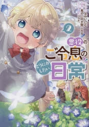 [t](Book - Comic) The Duke's Beloved Third Son Aims to Escape as a Villain!? (Akuyaku no Goreisoku no Dounika shitai Nichijou) Vol.1-7 [7 Book Set]