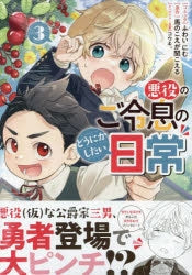 [t](Book - Comic) The Duke's Beloved Third Son Aims to Escape as a Villain!? (Akuyaku no Goreisoku no Dounika shitai Nichijou) Vol.1-7 [7 Book Set]