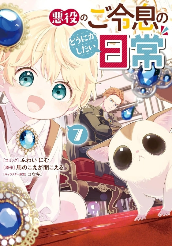 [t](Book - Comic) The Duke's Beloved Third Son Aims to Escape as a Villain!? (Akuyaku no Goreisoku no Dounika shitai Nichijou) Vol.1-7 [7 Book Set]