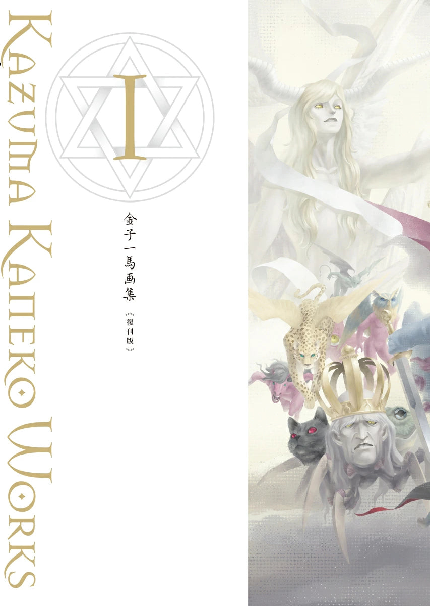 (Book - Art Book) Kazuma Kaneko Art Book Vol.1 [Reprint Edition]