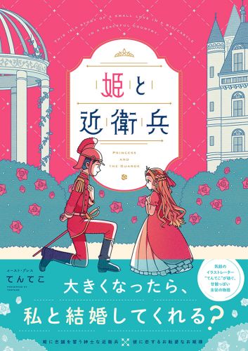 (Book - Comic) Princess and the Guards (Hime to Kineihei)