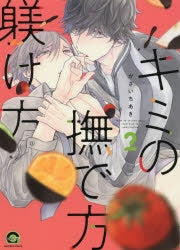 [t](Book - Comic) How To Stroke You, And How To Upbringing (Kimi no Nadekata Shitsukekata) Vol. 1-7 [7 Book Set]