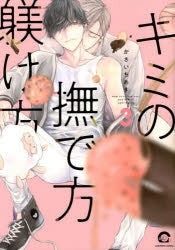 [t](Book - Comic) How To Stroke You, And How To Upbringing (Kimi no Nadekata Shitsukekata) Vol. 1-7 [7 Book Set]