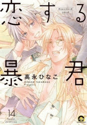 [t](Book - Comic) The Tyrant Falls in Love (Koisuru Boukun) Vol.1-15 [15 Book Set]