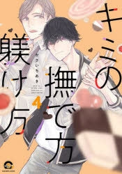 [t](Book - Comic) How To Stroke You, And How To Upbringing (Kimi no Nadekata Shitsukekata) Vol. 1-7 [7 Book Set]