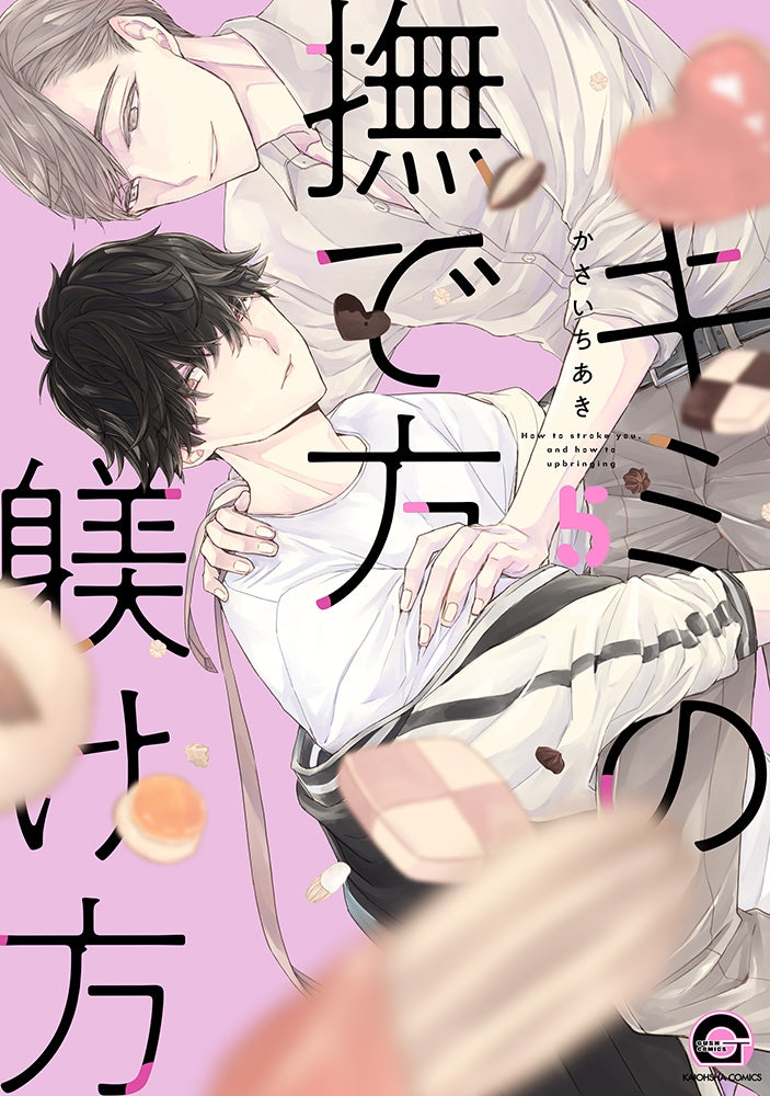 [t](Book - Comic) How To Stroke You, And How To Upbringing (Kimi no Nadekata Shitsukekata) Vol. 1-7 [7 Book Set]
