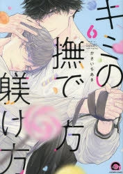 [t](Book - Comic) How To Stroke You, And How To Upbringing (Kimi no Nadekata Shitsukekata) Vol. 1-7 [7 Book Set]