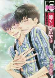 [t](Book - Comic) Don't Be Cruel (Hidoku Shinai de) Vol.1-12 [12 Book Set]{Finished Series}