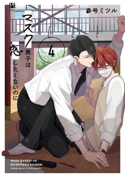 [t](Book - Comic) Mask Danshi: This Shouldn't Lead to Love (Mask Danshi wa Koishitakunai no ni) Vol. 1–4 [4 Book Set]