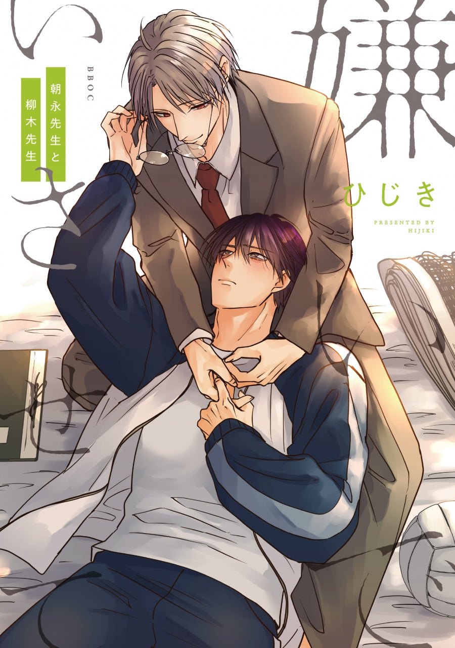 [t](Book - Comic) Hate Me, but Let Me Stay: Asanaga-sensei & Yanagi-sensei (Kiraide Isasete) Vol. 1-2 [2 Book Set]