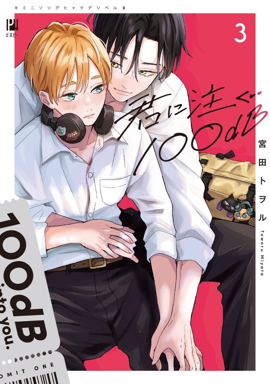 [t](Book - Comic) 100 Decibel Pouring Into You (Kimi ni Sosogu 100dB) Vol.1-4 [4 Book Set]
