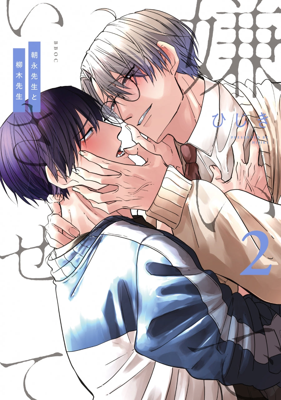 [t](Book - Comic) Hate Me, but Let Me Stay: Asanaga-sensei & Yanagi-sensei (Kiraide Isasete) Vol. 1-2 [2 Book Set]