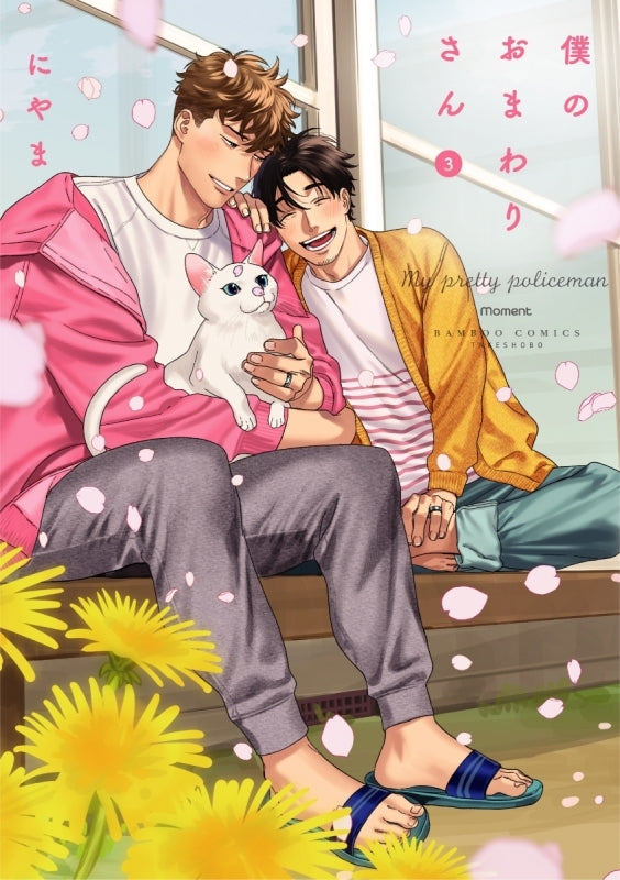 [t](Book - Comic) My Pretty Policeman (Boku no Omawari-san) Vol.1-3 [3 Book Set]
