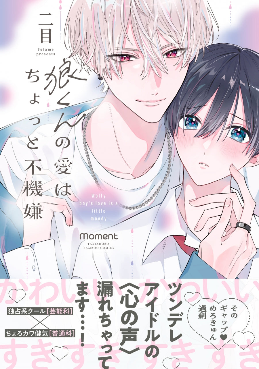 [t](Book - Comic) Wolfy Boy's Love Is a Little Moody (Ookami-kun no Ai wa Chotto Fukigen) Vol.1-2 [2 Book Set]