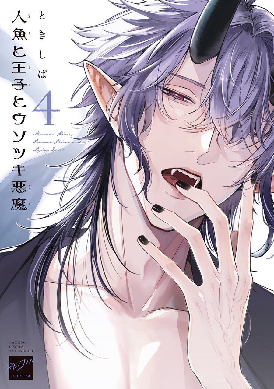 [t](Book - Comic) Merman Prince, Human Prince and Lying Devil (Ningyo to Ouji to Usotsuki Akuma) Vol.1-4 [4 Book Set]
