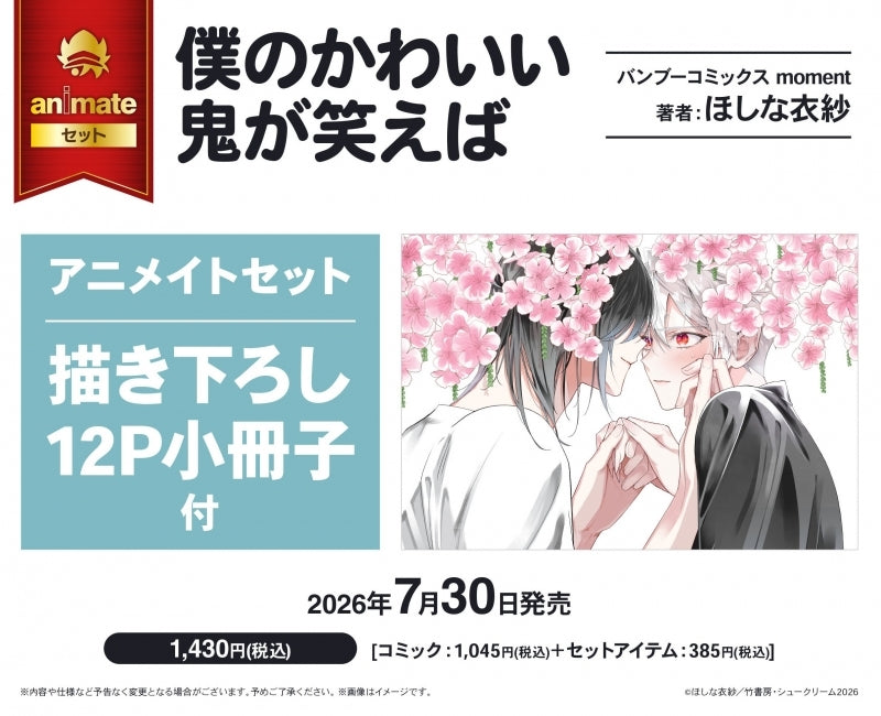 Exclusive Premium Bonus: animate Set 12P Exclusive Booklet (As Long as My Cute Oni Smiles)