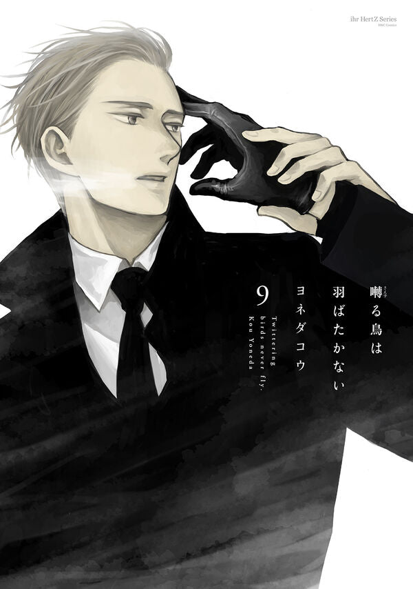 (Book - Comic) Twittering Birds never Fly (Saezuru Tori wa Habatakanai) Vol. 9