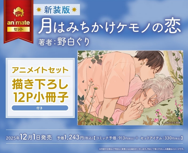 (Book - Comic) A Beast's Love Is Like the Moon (Tsuki wa Michikake Kemono no Koi) [New Edition]