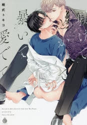[t](Book - Comic) Discipline Me. Melt Me. Expose Me. Love Me. (Shitsukete Tokashite Abaite Medete) Vol. 1–2 [2 Book Set]