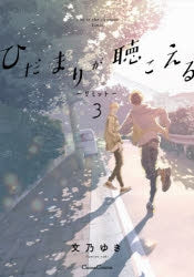 [t](Book - Comic) I Hear the Sunspot (Hidamari ga Kikoeru) Series [8 Book Set]