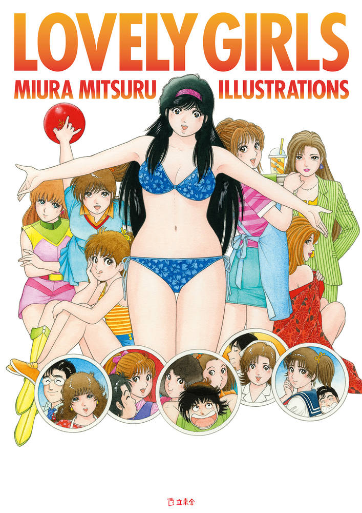 (Book - Art Book) LOVELY GIRLS MIURA MITSURU ILLUSTRATIONS