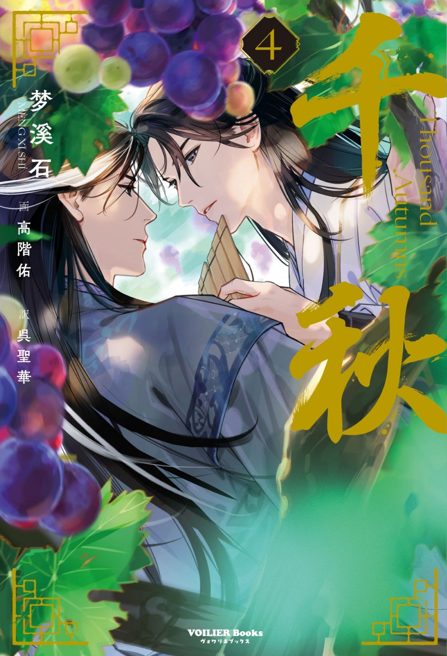 (Book - Novel) Thousand Autumns: Qian Qiu Vol. 4 [Special Edition]