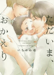 [t](Book - Comic) I'm Home, Welcome Back (Tadaima, Okaeri) [5 Book Set]