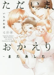 [t](Book - Comic) I'm Home, Welcome Back (Tadaima, Okaeri) [5 Book Set]