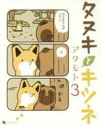 [t](Book - Comic) Raccoon Dog and Fox (Tanuki to Kitsune) Vol.1-10 [10 Book Set]
