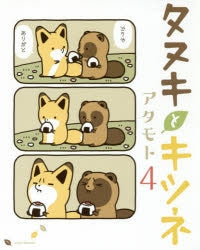 [t](Book - Comic) Raccoon Dog and Fox (Tanuki to Kitsune) Vol.1-10 [10 Book Set]