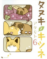 [t](Book - Comic) Raccoon Dog and Fox (Tanuki to Kitsune) Vol.1-10 [10 Book Set]