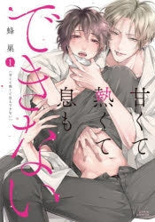 [t](Book - Comic) It's Sweet and Hot, I Can't Breathe (Amakute Atsukute Iki mo Dekinai) Vol. 1–3 [3 Book Set]