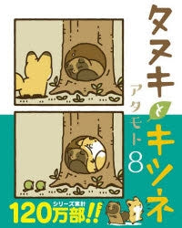 [t](Book - Comic) Raccoon Dog and Fox (Tanuki to Kitsune) Vol.1-10 [10 Book Set]