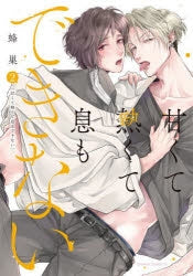 [t](Book - Comic) It's Sweet and Hot, I Can't Breathe (Amakute Atsukute Iki mo Dekinai) Vol. 1–3 [3 Book Set]