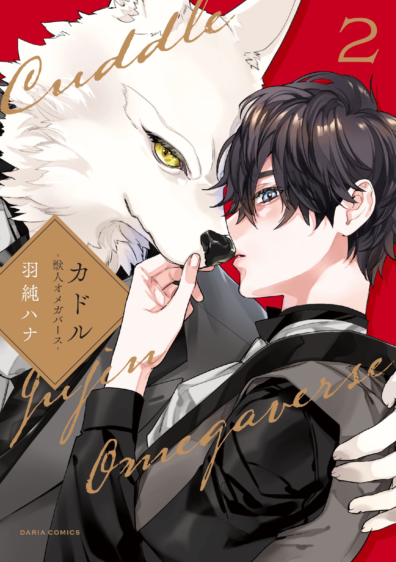 [t](Book - Comic) Cuddle 1-2: Jujin Omegaverse [2 Book Set]