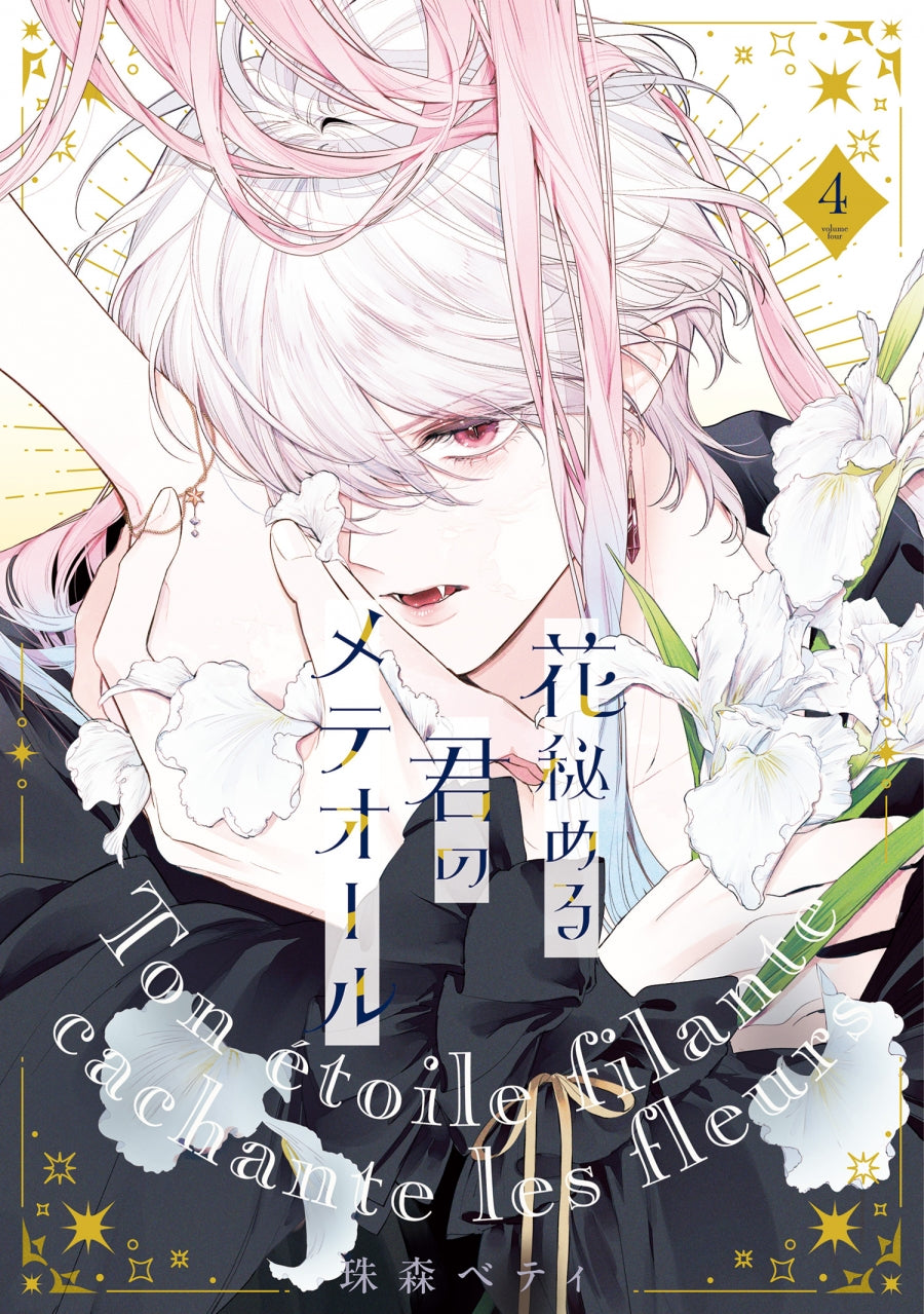 [t](Book - Comic) Your Meteor Hidden In Flowers (Hana Himeru Kimi no Meteor) Vol.1-4 [4 Book Set]