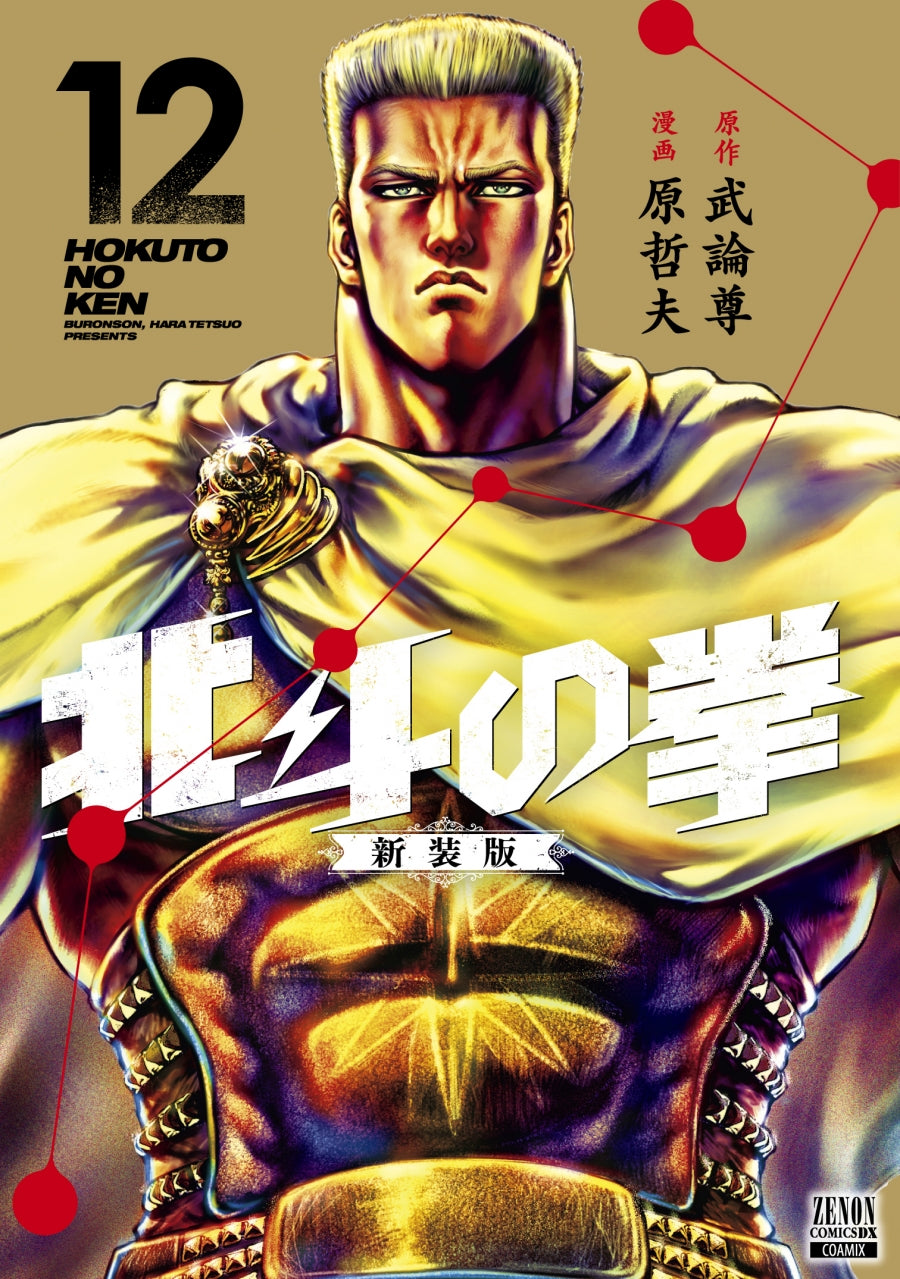 [t](Book - Comic) Fist of the North Star New Edition Vol. 1-18 [18 Book Set]