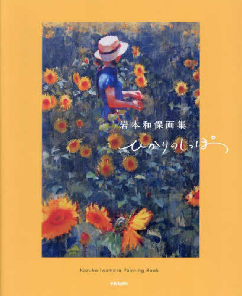 (Book - Art Book) Kazuho Iwamoto Hikari no Shippo