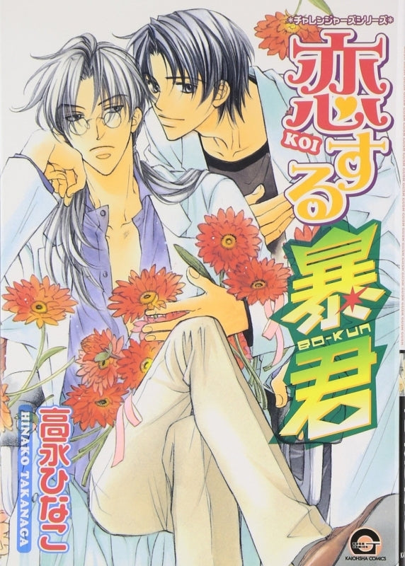 [t](Book - Comic) The Tyrant Falls in Love (Koisuru Boukun) Vol.1-15 [15 Book Set]