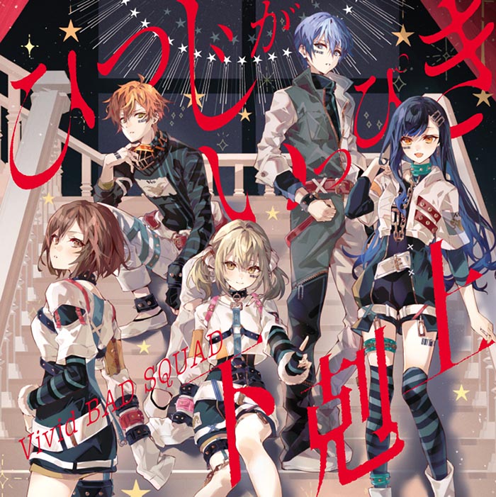 (Character Song) Hatsune Miku: Colorful Stage! Smartphone Game: Hitsuji ga Ippiki/Gekokujou by Vivid BAD SQUAD