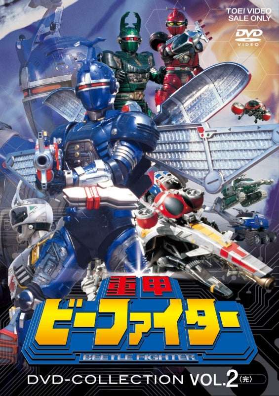 [a](DVD) Juukou B-Fighter DVD COLLECTION VOL. 2 (FINAL)