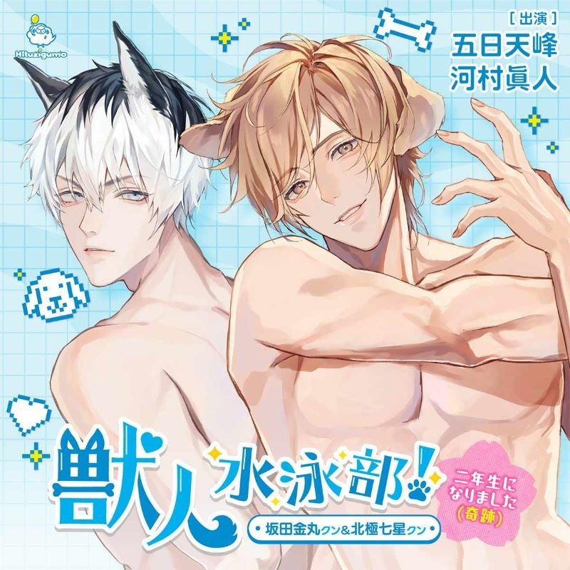 [a](Drama CD) Dog Boy Swim Club! (Juujin Suieibu!) - We Made it to Year 2 (Miraculously) - Kanemaru Sakata & Shichisei Hokkyoku (CV. Itsuka Tenhou/Kawamura Masato)