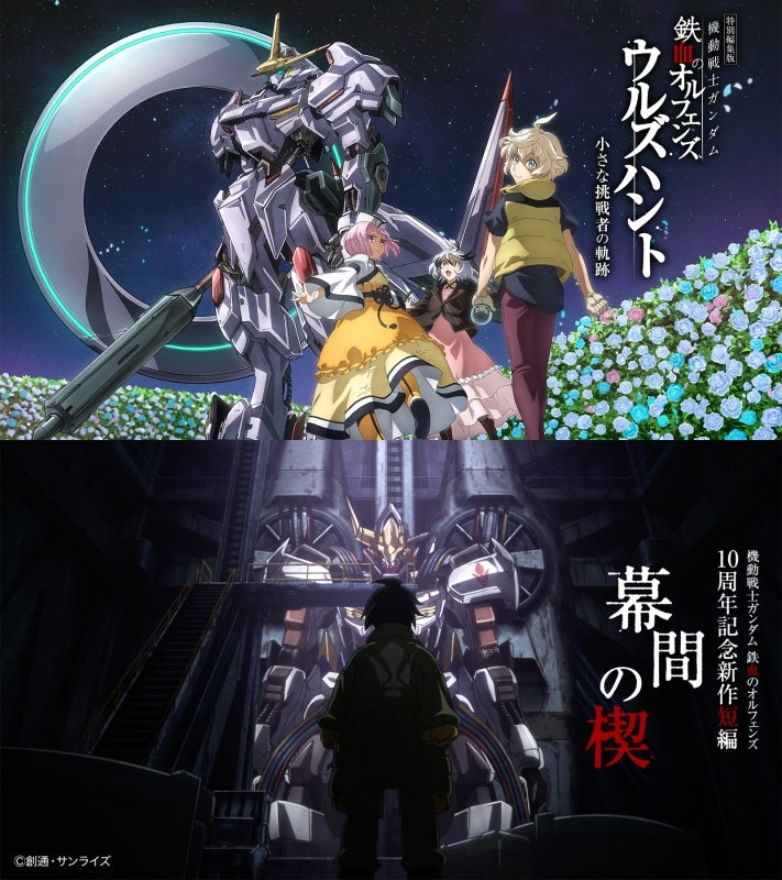 [a](Blu-ray) Mobile Suit Gundam: Iron-Blooded Orphans Urdr-Hunt - Path of the Little Challenger Theatrical Compilation Film/Iron-Blooded Orphans' 10th Anniversary Short Film: Wedge of Interposition [Quantity Limited Edition]{Bonus:Cards,Acrylic Stands}