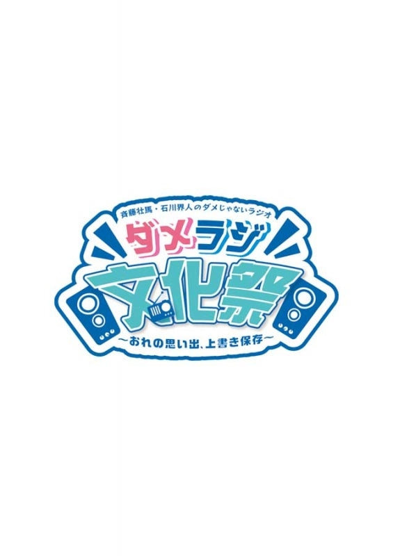 [a](Blu-ray) Event Soma Saito & Kaito Ishikawa no Dame Janai Radio: DameRadi Bunkasai - Ore no Omoide, Uwagaki Hozon [Regular Edition]{Bonus: Event Mini Dramatic Reading Script}