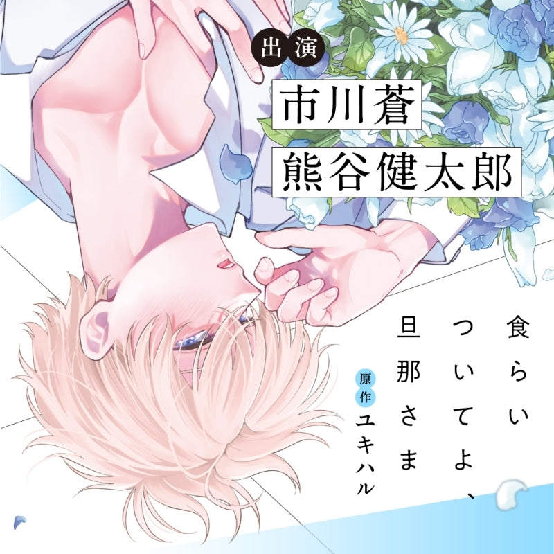 [a](Drama CD) Eat Me Up, My Husband [animate Limited Edition]