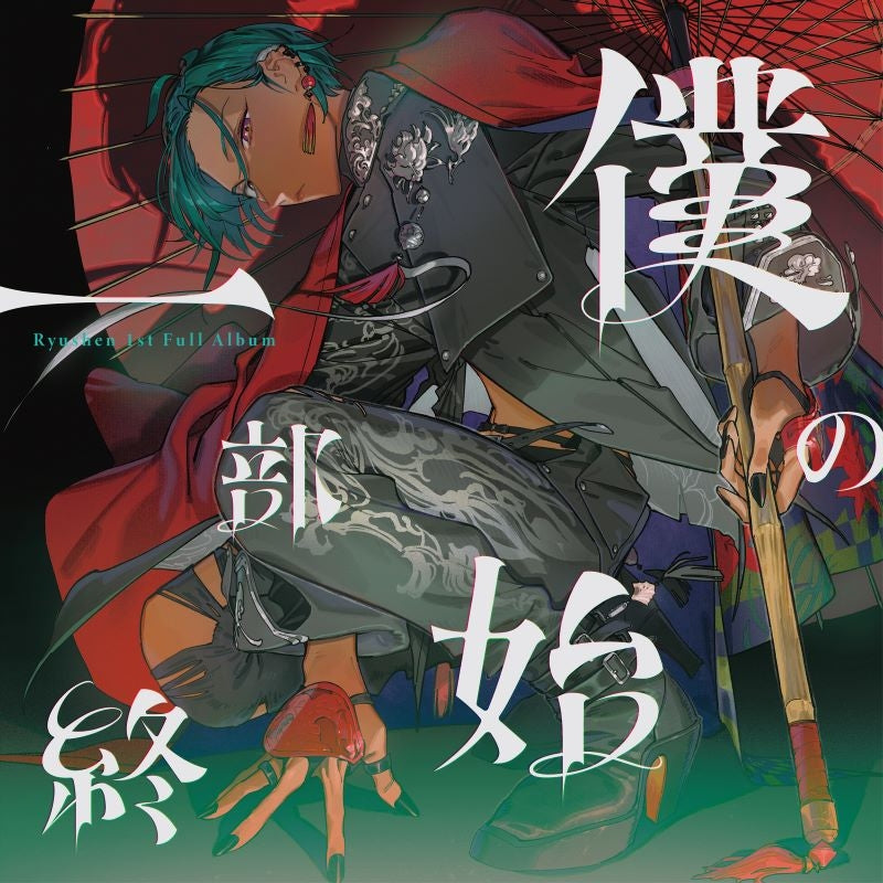 (Music) Boku no Ichibu Shijuu by Ryushen [First Run Limited Edition]