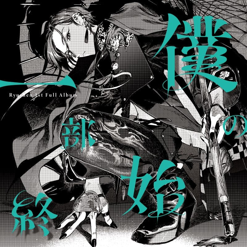 (Music) Boku no Ichibu Shijuu by Ryushen [Regular Edition]