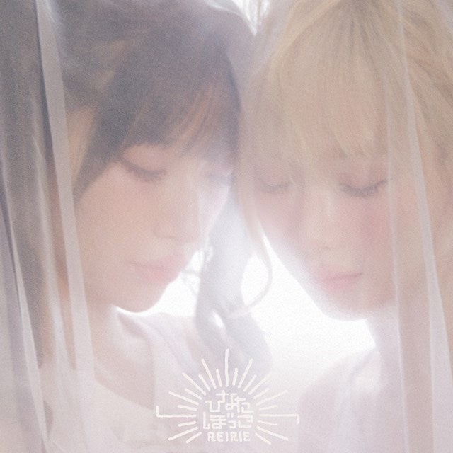 [a](Music) REIRIE Major 1st Single "Hinata Bokko/Madara" by REIRIE feat. TV Dara-san of Reiwa ED "Hinata Bokko" [Hinata Bokko Edition]