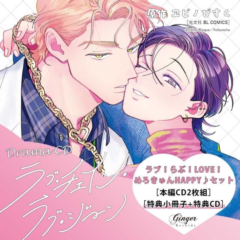 [a](Drama CD) Drama CD  "Love Chain Love Gene" Love! Love! LOVE! Merokyun HAPPY♪ Set
