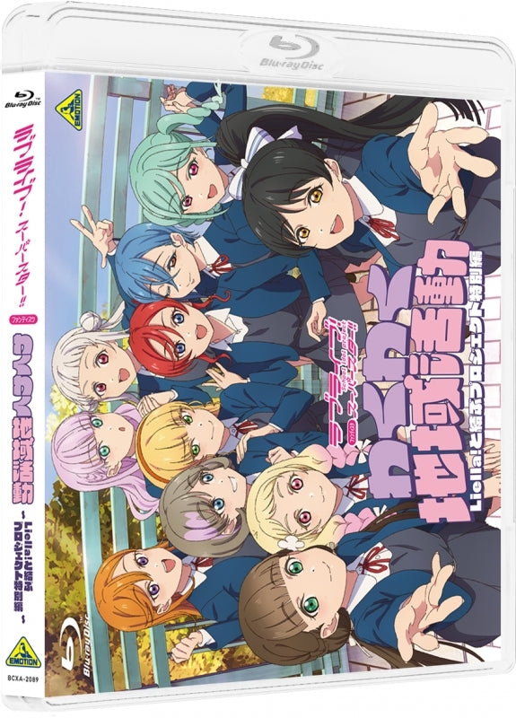 [a](Blu-ray) Love Live! Superstar!! Fan Disc Waku Waku Chiiki Katsudo - Liella! to Musubu Project Special Edition - {Bonus: Poster}